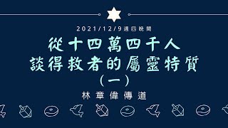 [僅中文] 2021/12/9(四) 從十四萬四千人談得救者的屬靈特質（一）林章偉傳道