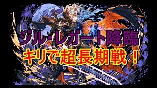 【パズドラ】ジルレガート降臨キリで攻略！