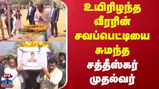 உயிரிழந்த வீரரின் சவப்பெட்டியை சுமந்த சத்தீஸ்கர் முதல்வர்