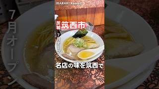 水戸のふる川の味が筑西市でも食べられる🍜【麺屋なか乃】📍茨城県筑西市小栗1896-5 （なかの食堂内）🕛9:00〜14:00Lo💤日・月曜定休　#茨城ラーメン #茨城グルメ #ラーメン