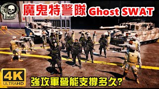 【GTA5】Ghost Team SWAT VS ARMY (WHO WILL WIN?)[4K]