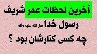 آخرین لحظات عمر شریف رسول خدا چه کسی کنارشان بود ؟