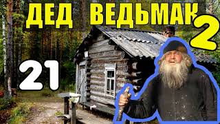 ДЕД 100 ЛЕТ в ТАЙГЕ | ЗЕМЛЯНКА В ЛЕСУ | ЛЕСНЫЕ ЗАДАНИЯ и ВКЛАД ПАРТИЗАН В ПОБЕДУ 21