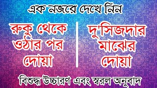 রুকু থেকে উঠার পর দোয়া এবং দুই সিজদার মাঝের দোয়া। রাব্বানা লাকাল হামদ ও আল্লাহুমাগফিরলী ওয়ারহামনী