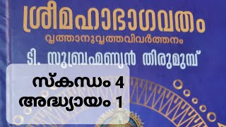 ശ്രീമഹാഭാഗവതം വൃത്താനുവൃത്തവിവർത്തനം  ടി സുബ്രഹ്മണ്യൻ തിരുമുമ്പ്  സ്കന്ധം 4 അദ്ധ്യായം 1 മനുകന്യാവംശ