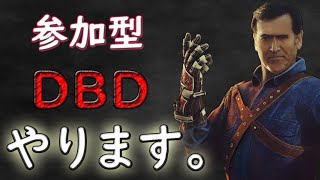 【DBD配信】#169 dbd参加型カスタム　誰でも気軽に～！