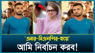 এবার বিএনপির হয়ে নির্বাচন করব! কি বললেন মাশরাফি। Mashrafe। BNP। Khaleda Zia