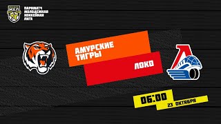 23.10.2020. «Амурские Тигры» – «Локо» | (Париматч МХЛ 20/21) – Прямая трансляция