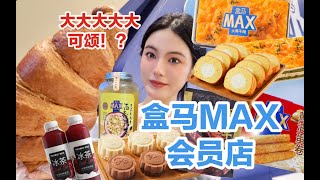 258年会员费的盒马max会员店！怒花600r狂炫一天！不仅有超大零食超大蛋糕还有超大可颂！显眼包快出发！