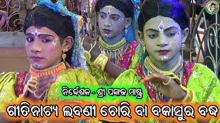 ଗୀତିନାଟ୍ୟ ଲବଣୀ ଚୋରି ବା ବକାସୁର ବଦ୍ଧ / Pankaj Master / IPL Ramayan / Odia Gitinatya