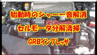 始動時に発生する謎の異音「シャーー」の原因は？　セルモータ分解清掃　ヤフオク格安購入GRBインプレッサWRX STI