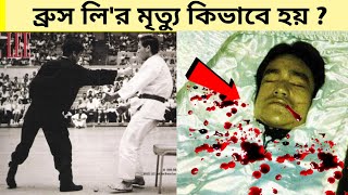 ব্রুস লি'র মৃত্যু কিভাবে হয়েছিল? তাকে কেন সুপার হিউম্যান বলা হয়? Why Bruce Lee was a Superhuman?