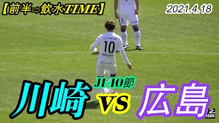 2021.4.18 J1-10節【前半→飲水T】川崎フロンターレ vs サンフレッチェ広島