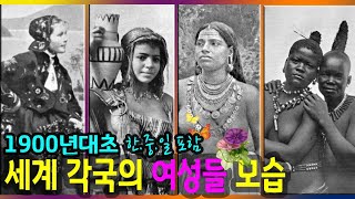 1900년대초,한.중.일 포함,세계 각국 여성들 모습