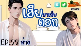 นิยายวาย:เฮียมาเก็บดอก EP.22 #นิยายเสียง #bl