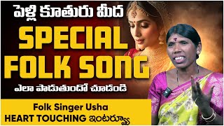 పెళ్లికూతురిపై ఫోక్ సాంగ్ || Seema Dasara Chinnodu Folk Song Singer Usha Interview || Vikram Tv