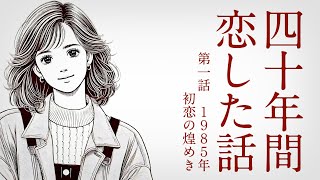 【朗読】 四十年間恋した話　第一話（1985年）初恋の煌めき【泣ける恋愛小説】