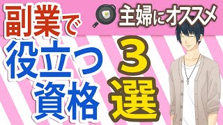 主婦にこそオススメ！副業で役立つ資格３選！