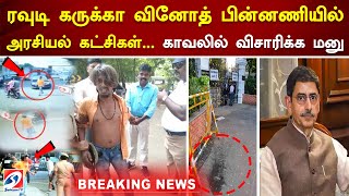 ரவுடி கருக்கா வினோத் பின்னணியில் அரசியல் கட்சிகள்.விசாரணை மேற்கொள்ள மனு #breakingnews #trendingnews