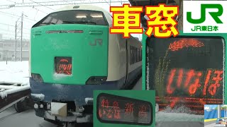 【車窓】JR特急いなほ 485系 7/9　酒田～新潟