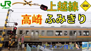 【踏切】高崎二段踏切　JR上越線　Japan Railway crossing JR Jyoetsu LINE RAILWAY(Gunma japan)