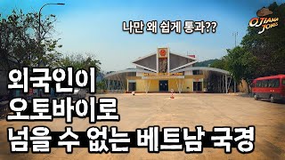 외국인이 오토바이로는 지나갈 수 없는 베트남 국경 / 베트남 라오스 태국 캄보디아 오지마을 오토바이 여행 / Vietnam Laos Cambodia Thailand Travel