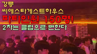 ep19. 영알남님도 다녀가신 / 파티인원150명 클럽게하 / 강릉에 이런게하가? / 고기무제한 술 무제한 / 1차는 술파티 2차는 클럽파티  / 강릉 씨에스타게스트하우스