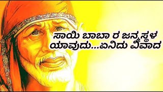 SAI BABA BORN PLACE /ಸಾಯಿ ಬಾಬಾ ಜನ್ಮಸ್ಥಳ ಯಾವುದು?/#SAIBABA