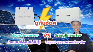 ดูชัดๆ Micro Inverter VS String Inverter ในแบบที่คุณยังไม่รู้ ในมุมมองของวิศวกรมืออาชืพ