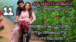 കൃഷ്ണാഞ്ജലി | ഭാഗം 11 | romantic love story Malayalam | pranayamazha