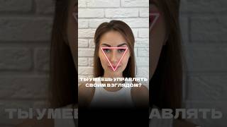 ТЫ УМЕЕШЬ УПРАВЛЯТЬ СВОИМ ВЗГЛЯДОМ?👀 Как забрать гайд-поделилась в описании! #кинетика #топ #взгляд