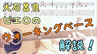 大石昌良(オーイシマサヨシ) ピエロ ウォーキングベース解説