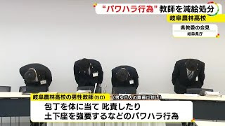 包丁を体に当て叱責や土下座強要等…10年前のパワハラで高校の50歳男性教師に懲戒処分 3人が退職や休職