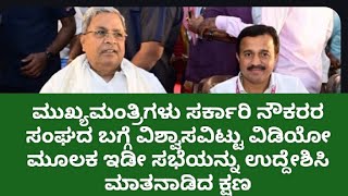 ಮುಖ್ಯಮಂತ್ರಿಗಳು ಸರ್ಕಾರಿ ನೌಕರರ ಸಂಘದ ಬಗ್ಗೆ ವಿಶ್ವಾಸವಿಟ್ಟು ಸಭೆಯ ಮೂಲಕ ಇಡೀ ಸಭೆಯನ್ನು ಉದ್ದೇಶಿಸಿ ಮಾತನಾಡಿದ ಕ್ಷಣ