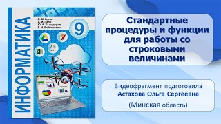 Тема 6. Стандартные процедуры и функции для работы со строковыми величинами