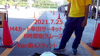 2021.7.25 M4カート幸田サーキット8時間耐久レース kan第4スティント