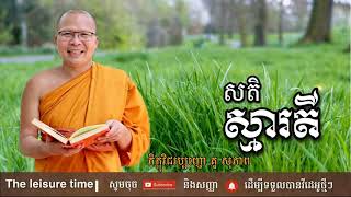 សតិស្មារតី | គូ សុភាព | Kou Sopheap | The Leisure Time