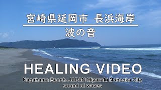 【自然音・ASMR】絶景！宮崎の延岡「長浜海岸」夏の海／波の音と海岸の風景（癒し）疲れた心身の回復・リラックス効果・勉強中や作業用、目覚めの朝に、または眠れない夜にもどうぞ。