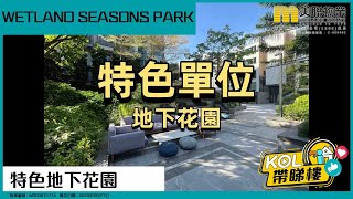 【代理Ling推介】Wetland Seasons Park 2期 18座 B2室