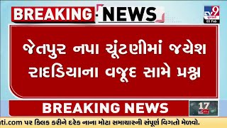 Rajkot : જેતપુર નપા ચૂંટણીમાં જયેશ રાદડિયાના વજૂદ સામે પ્રશ્ન | Gujarat | TV9Gujarati