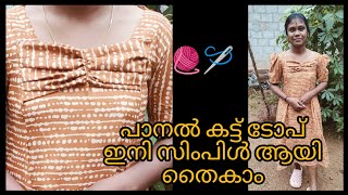 പാനൽ കട്ട്‌ ടോപ് സ്റ്റിച് ചെയ്താലോ 🧶🪡👗#stitching #video