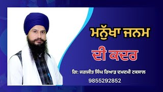 ਮਨੁੱਖ ਜਨਮ ਦੀ ਕਦਰ || JAGJIT SINGH RIAR