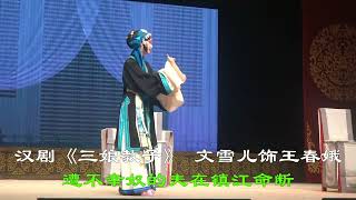 汉剧《三娘教子》 文雪儿饰王春娥 汉剧《三娘教子》