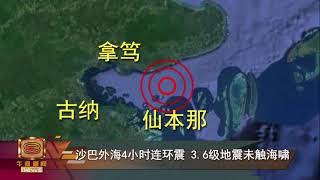 沙巴外海4小时连环震  3.6级地震未触海啸