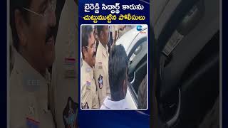 Police Round up Byreddy Siddhartha Reddy | బైరెడ్డి సిద్ధార్థ్ కారును చుట్టుముట్టిన పోలీసులు | ZEE