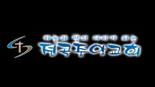 전곡중앙교회 / 23.06.25/ 장경동 목사 부흥 성회