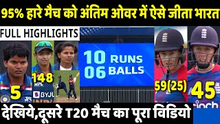 IND W VS ENG W 2ND T20 MATCH FULL HIGHLIGHTS: INDIA WOMEN VS ENGLAND WOMEN | Rohit | Kohli
