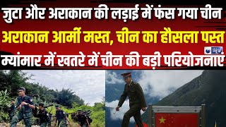 Arakan Attack Shocked China: जुंटा की गोलाबारी और हवाई हमलों में चीन को बड़ा नुकसान।