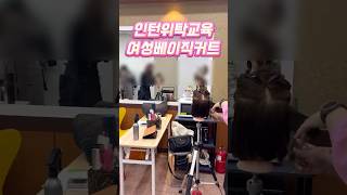 인턴위탁교육 여성베이직커트반 모집중 #여성커트교육