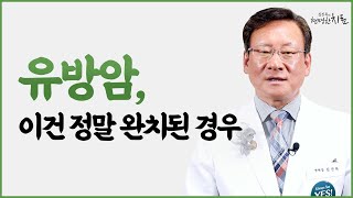 삼중음성 유방암 말기도 완치되는 경우가 있다